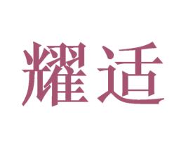耀适 商标图样