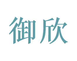御欣 商标图样