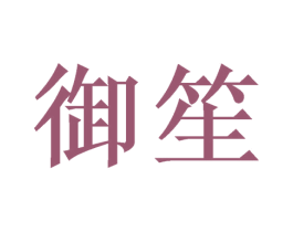 御笙 商标图样