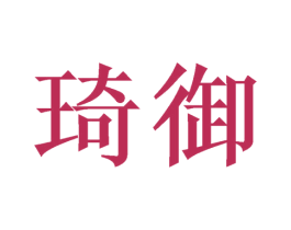 琦御 商标图样