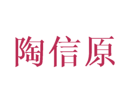 陶信原 商标图样