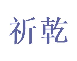 祈乾 商标图样