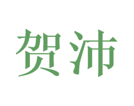 贺沛 商标图样