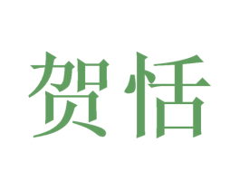 贺恬 商标图样