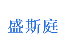 盛斯庭 商标图样