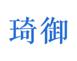 琦御 商标图样