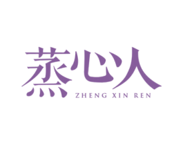 蒸心人 商标图样
