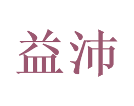 益沛 商标图样