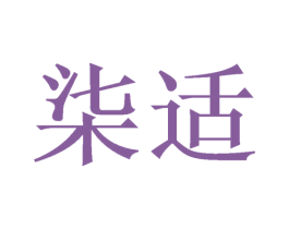 柒适 商标图样