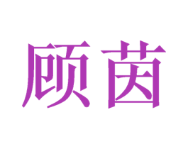 顾茵 商标图样