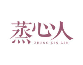 蒸心人 商标图样