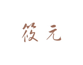 筱元 商标图样