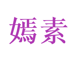 嫣素 商标图样