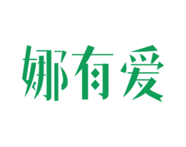 娜有爱 商标图样