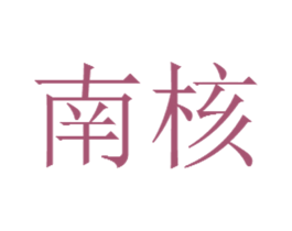 南核 商标图样