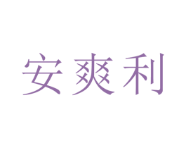 安爽利 商标图样