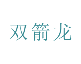 双箭龙 商标图样