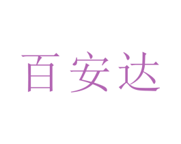 百安达 商标图样
