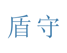 盾守 商标图样