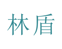 林盾 商标图样
