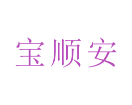 宝顺安 商标图样