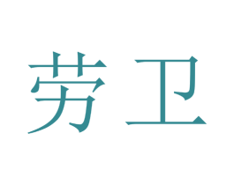 劳卫 商标图样