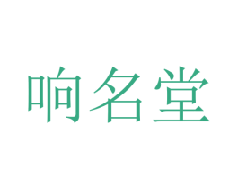 响名堂 商标图样