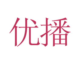 优播 商标图样