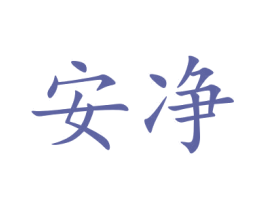 安净 商标图样