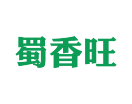 蜀香旺 商标图样
