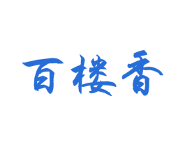 百楼香 商标图样
