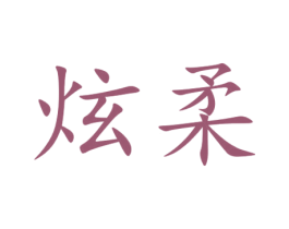 炫柔 商标图样