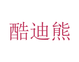 酷迪熊 商标图样