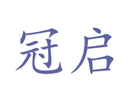 冠启 商标图样