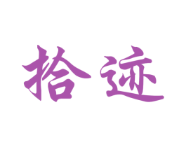 拾迹 商标图样