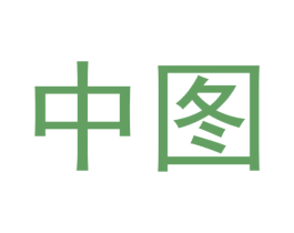 中图 商标图样