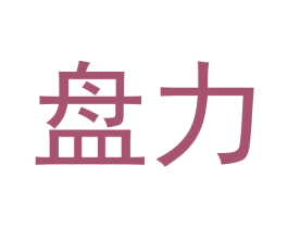 盘力 商标图样