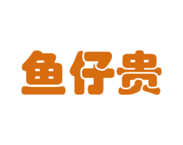 鱼仔贵 商标图样