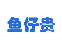 鱼仔贵 商标图样