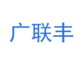 广联丰 商标图样