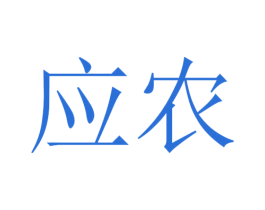 应农 商标图样