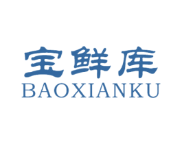 宝鲜库 商标图样