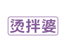 烫拌婆 商标图样