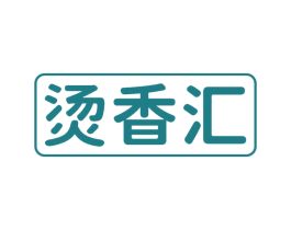 烫香汇 商标图样