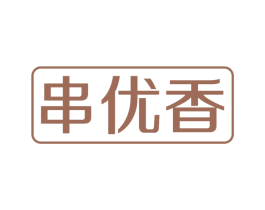 串优香 商标图样