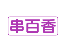 串百香 商标图样