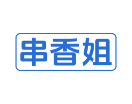 串香姐 商标图样