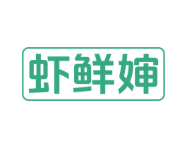 虾鲜婶 商标图样