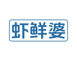 虾鲜婆 商标图样