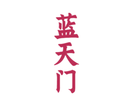 蓝天门 商标图样